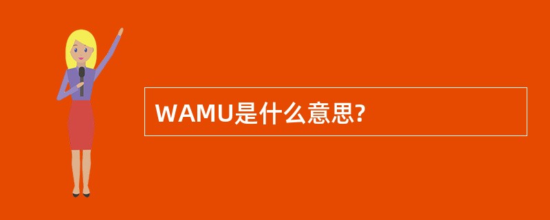 WAMU是什么意思?