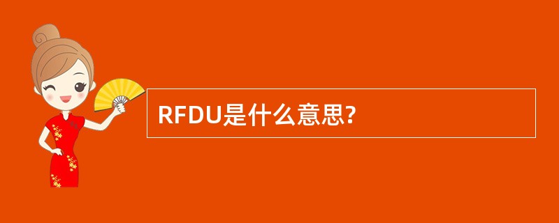 RFDU是什么意思?