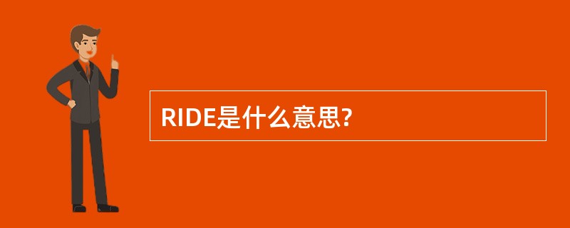 RIDE是什么意思?