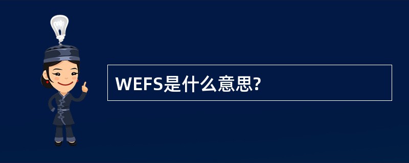 WEFS是什么意思?