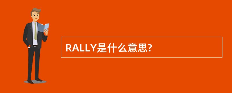 RALLY是什么意思?