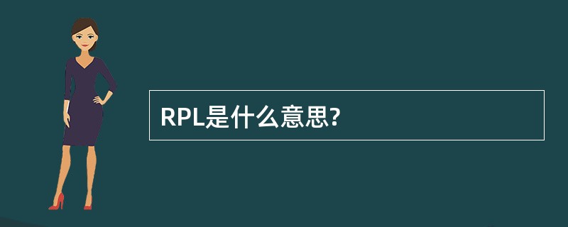 RPL是什么意思?