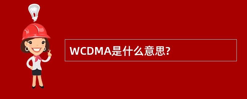 WCDMA是什么意思?