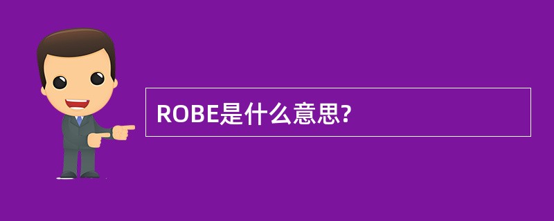 ROBE是什么意思?