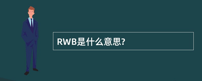 RWB是什么意思?