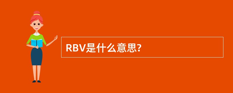 RBV是什么意思?