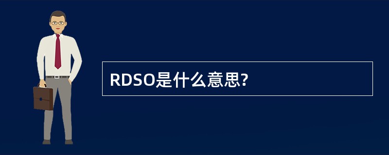 RDSO是什么意思?