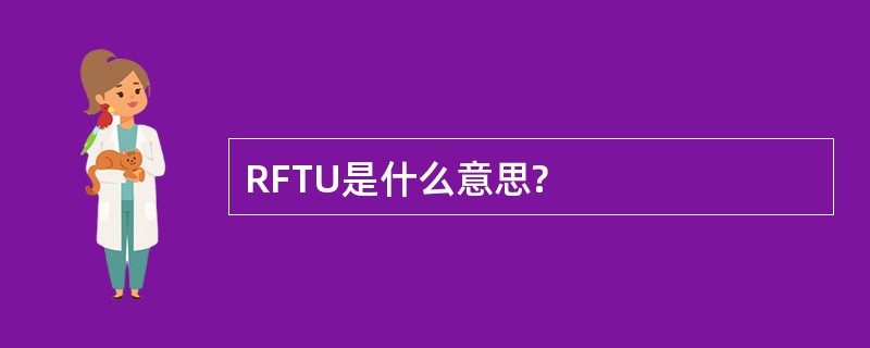 RFTU是什么意思?