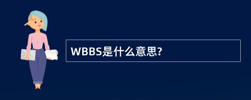 WBBS是什么意思?