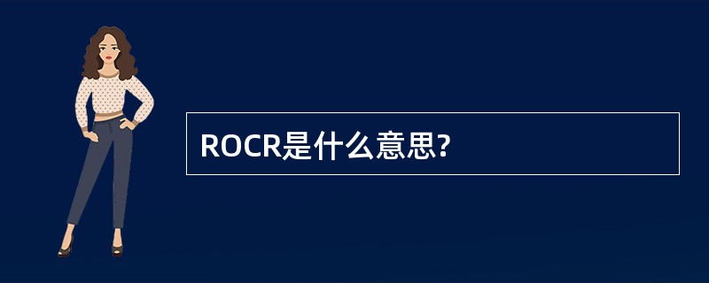 ROCR是什么意思?