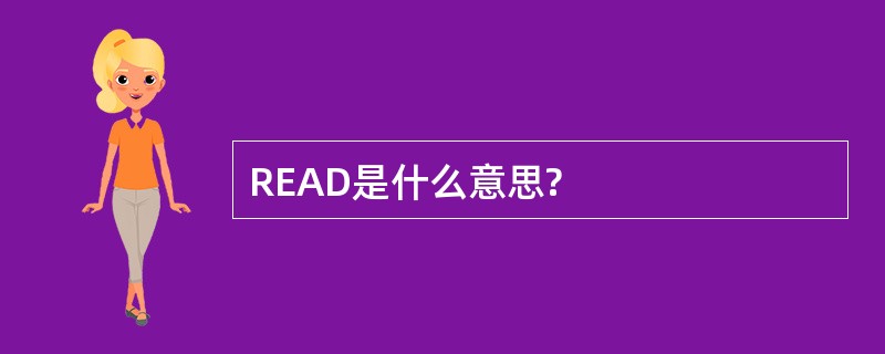 READ是什么意思?