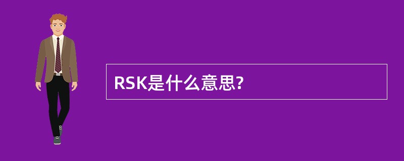 RSK是什么意思?