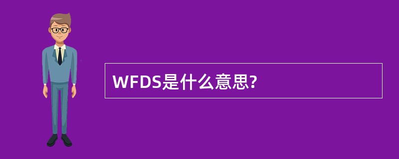 WFDS是什么意思?