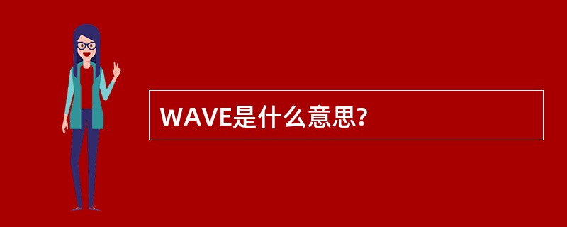 WAVE是什么意思?