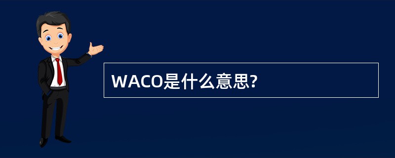 WACO是什么意思?