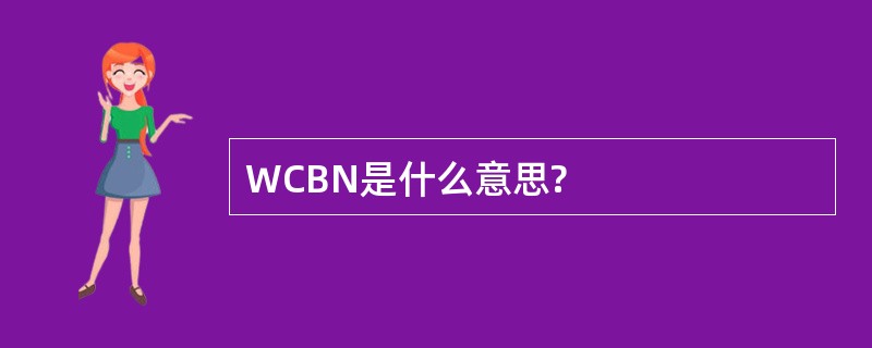 WCBN是什么意思?