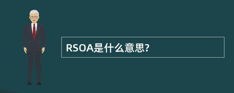 RSOA是什么意思?