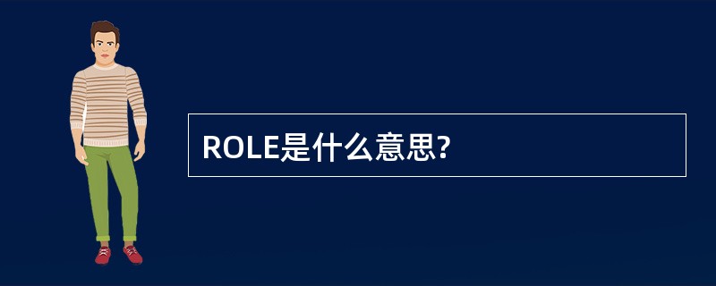 ROLE是什么意思?