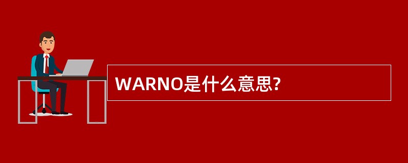 WARNO是什么意思?