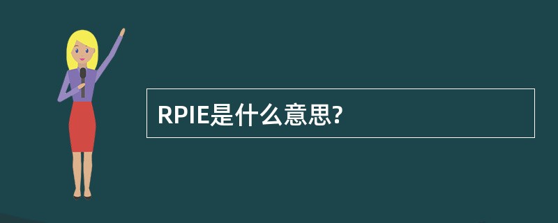 RPIE是什么意思?