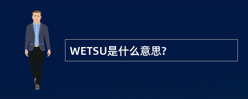 WETSU是什么意思?