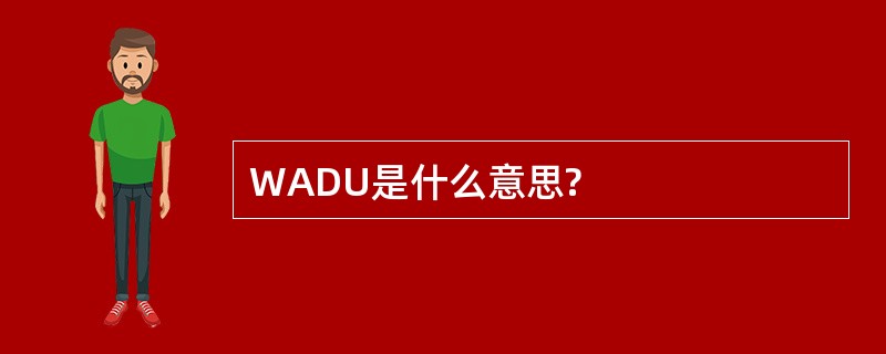 WADU是什么意思?