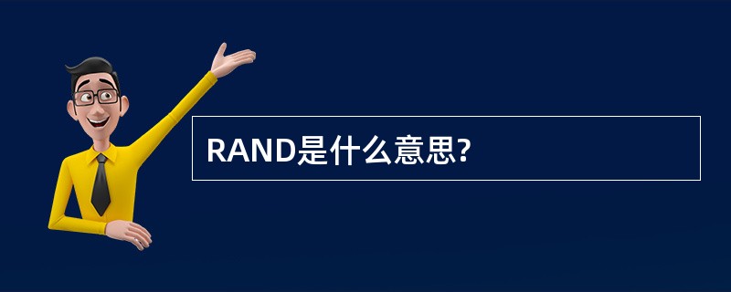 RAND是什么意思?