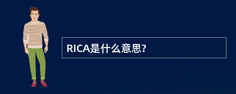 RICA是什么意思?