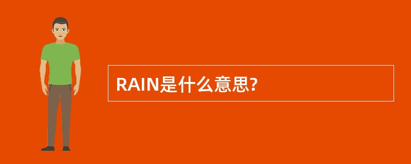 RAIN是什么意思?