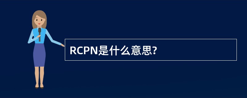 RCPN是什么意思?