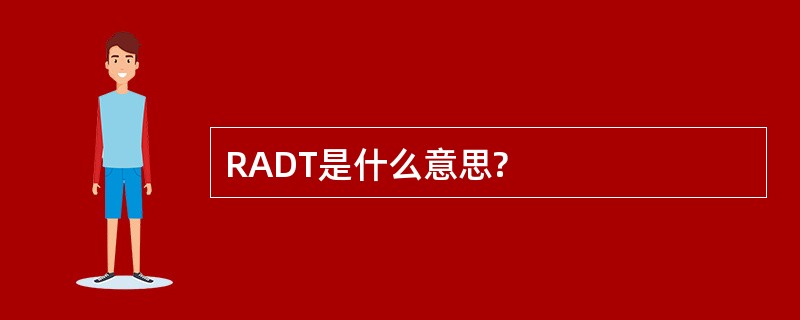 RADT是什么意思?