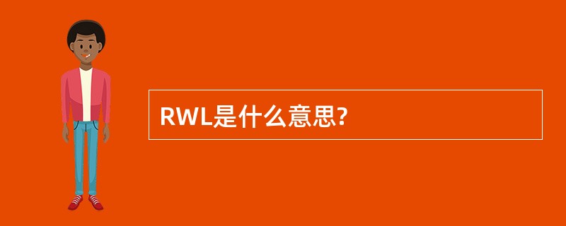 RWL是什么意思?