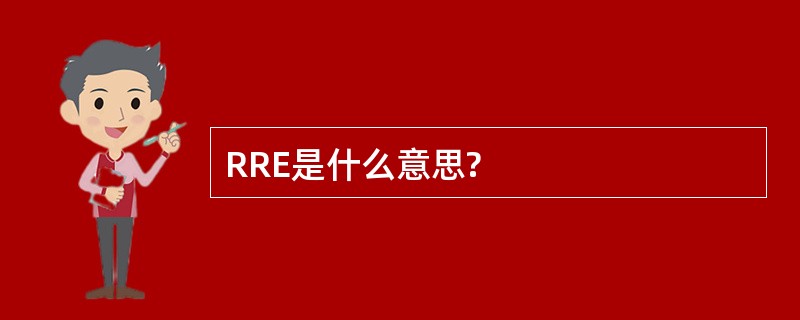 RRE是什么意思?