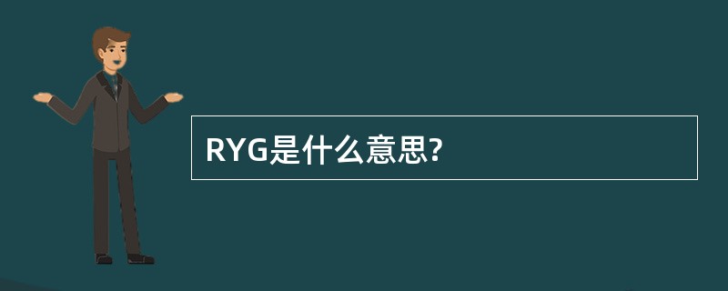 RYG是什么意思?