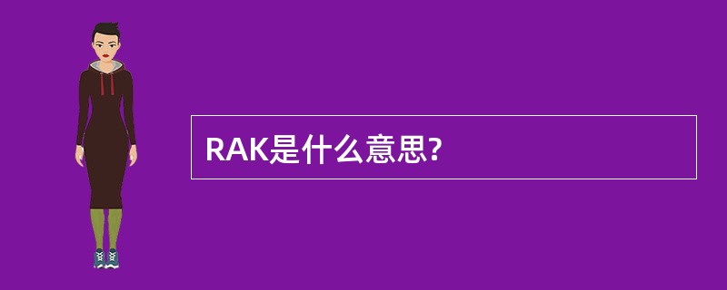 RAK是什么意思?