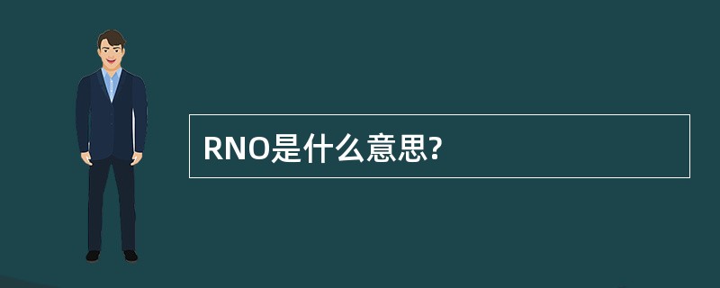 RNO是什么意思?