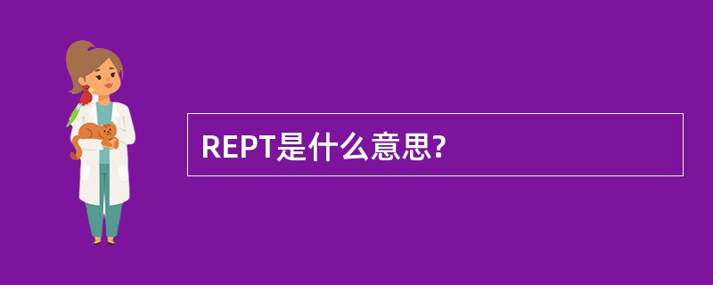 REPT是什么意思?