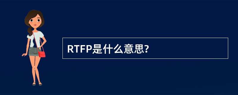 RTFP是什么意思?