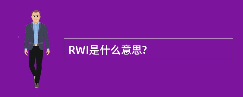 RWI是什么意思?