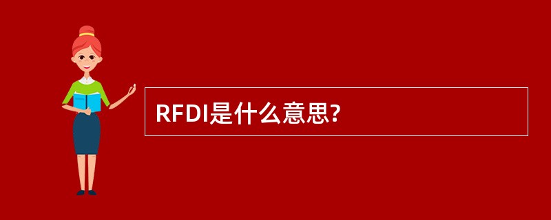 RFDI是什么意思?