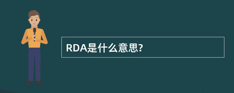 RDA是什么意思?