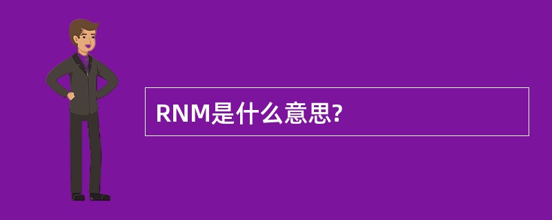 RNM是什么意思?