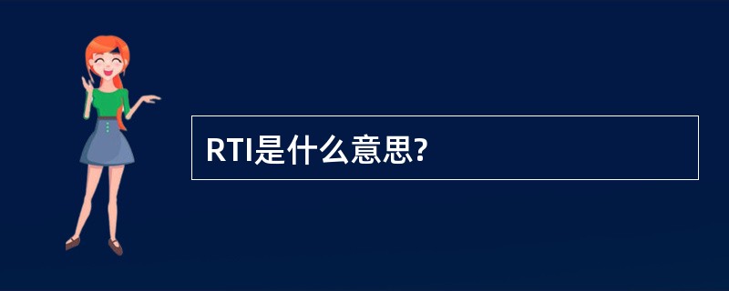 RTI是什么意思?