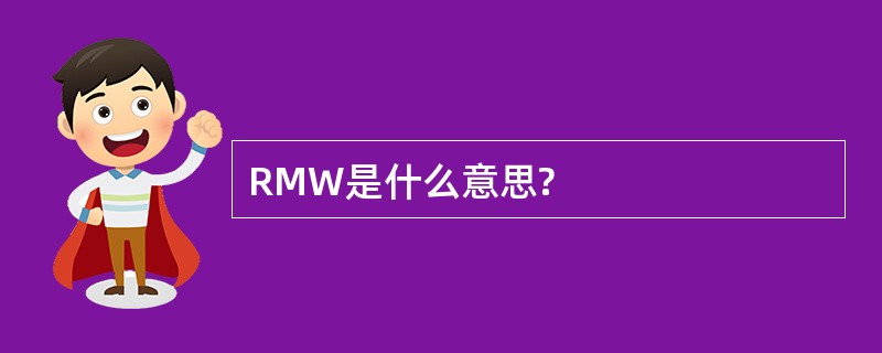 RMW是什么意思?