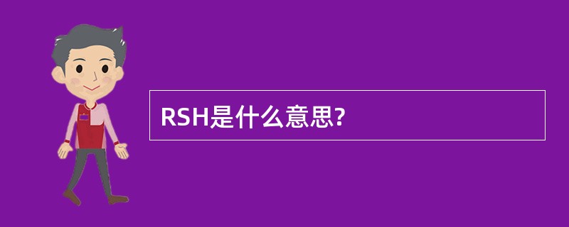 RSH是什么意思?