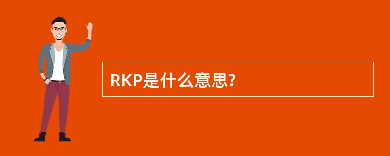 RKP是什么意思?