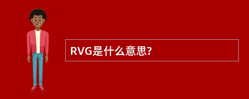 RVG是什么意思?