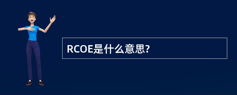 RCOE是什么意思?