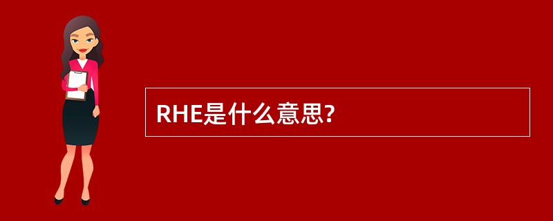 RHE是什么意思?