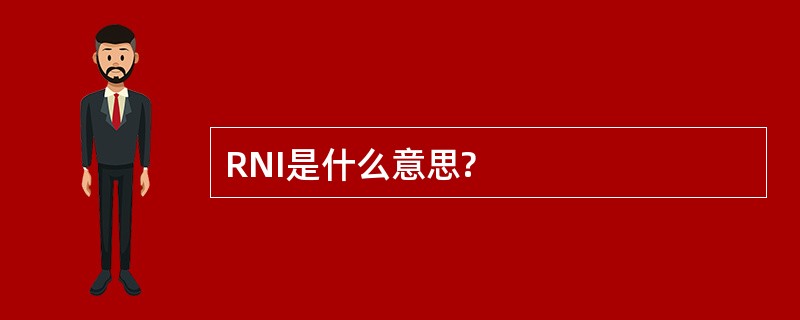 RNI是什么意思?